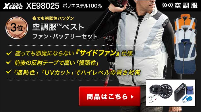 ジーベック空調服®とは｜空調服®専門サイト