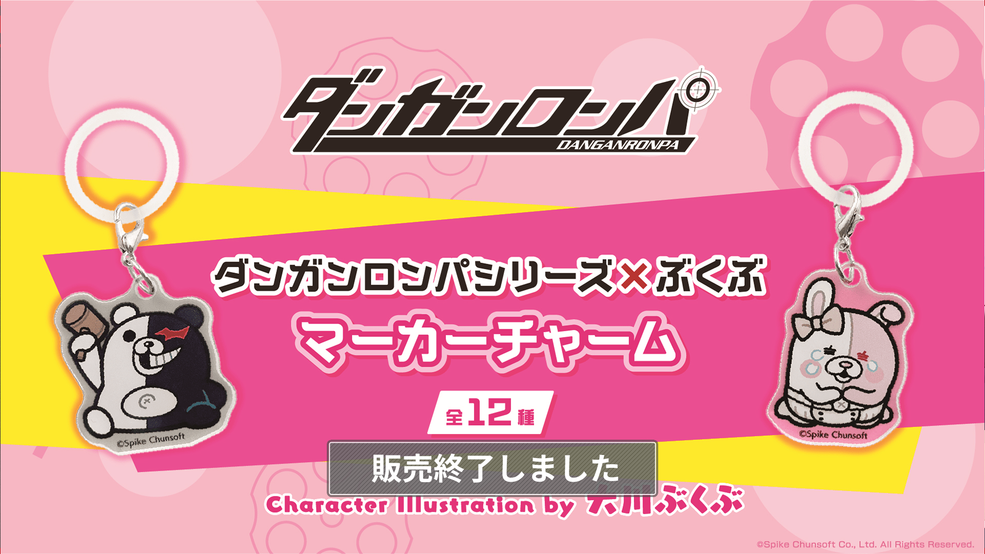 ダンガンロンパシリーズ×ぶくぶ マーカーチャーム| コトブキヤくじ