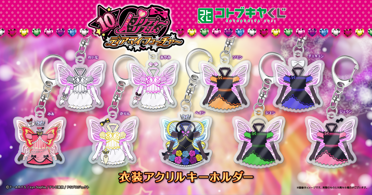 コトブキヤくじ プリティーリズム・ディアマイフューチャー