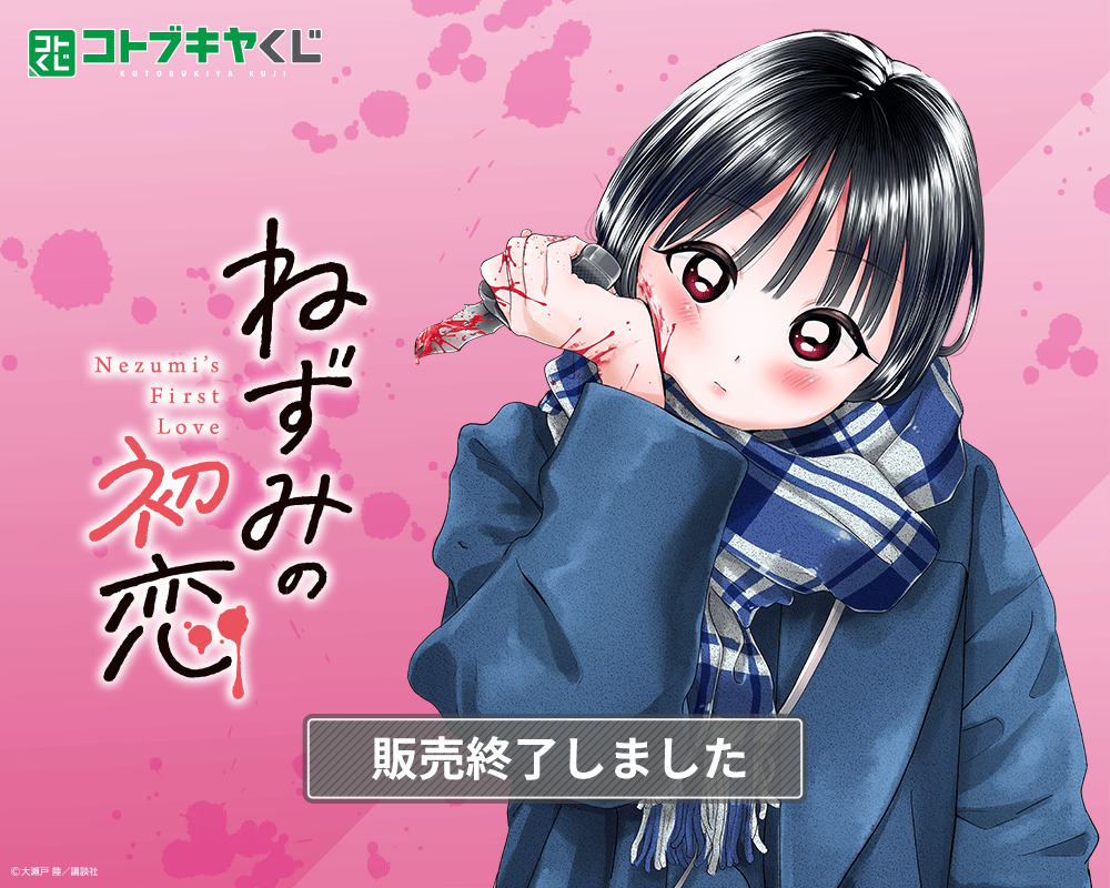 コトブキヤくじ ねずみの初恋 | コトブキヤくじ