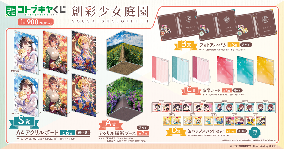 創彩少女庭園 オンラインくじ | コトブキヤくじ