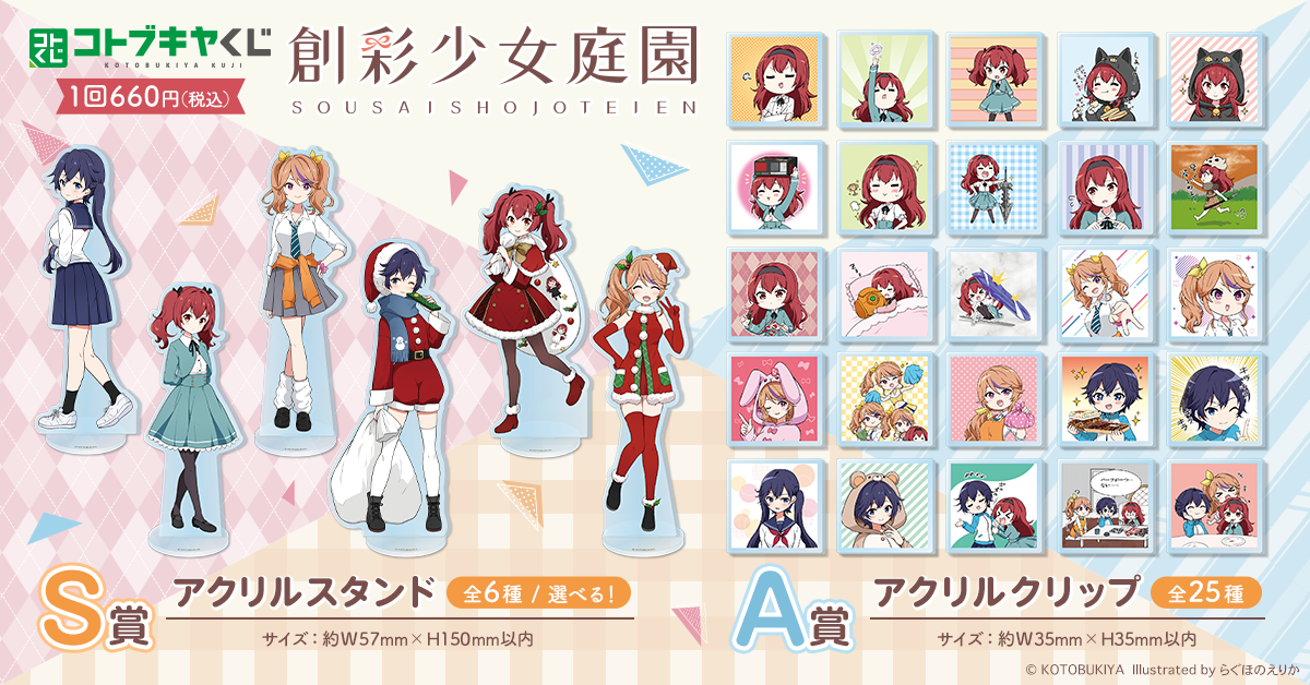 コトブキヤくじ 創彩少女庭園 集まれ！2年生祭り～我等友情永久不滅