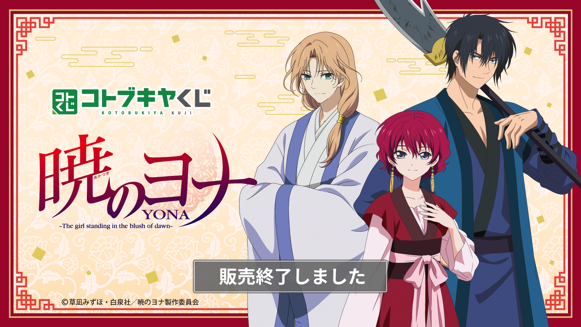 コトブキヤくじ TVアニメ「暁のヨナ」| コトブキヤくじ