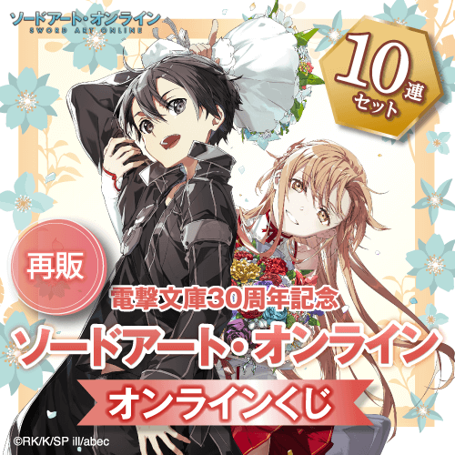 くじ引き堂 / 【再販】電撃文庫30周年記念『ソードアート・オンライン