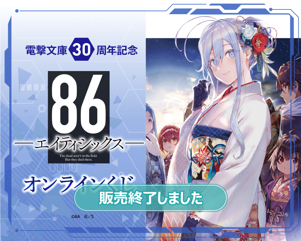 電撃文庫30周年記念『86―エイティシックス―』オンラインくじ