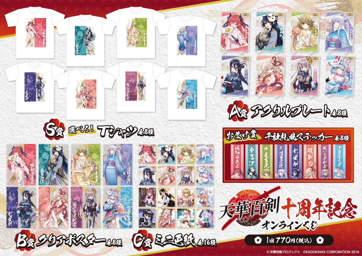 天華百剣』十周年記念オンラインくじ | くじ引き堂