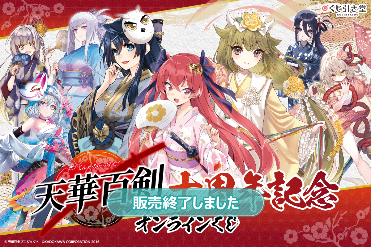 天華百剣』十周年記念オンラインくじ | くじ引き堂