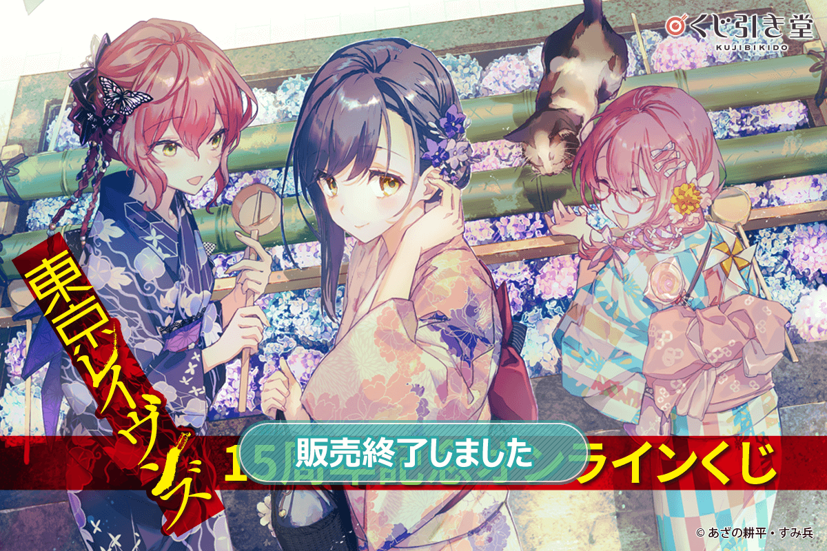 東京レイヴンズ』15周年記念オンラインくじ | くじ引き堂