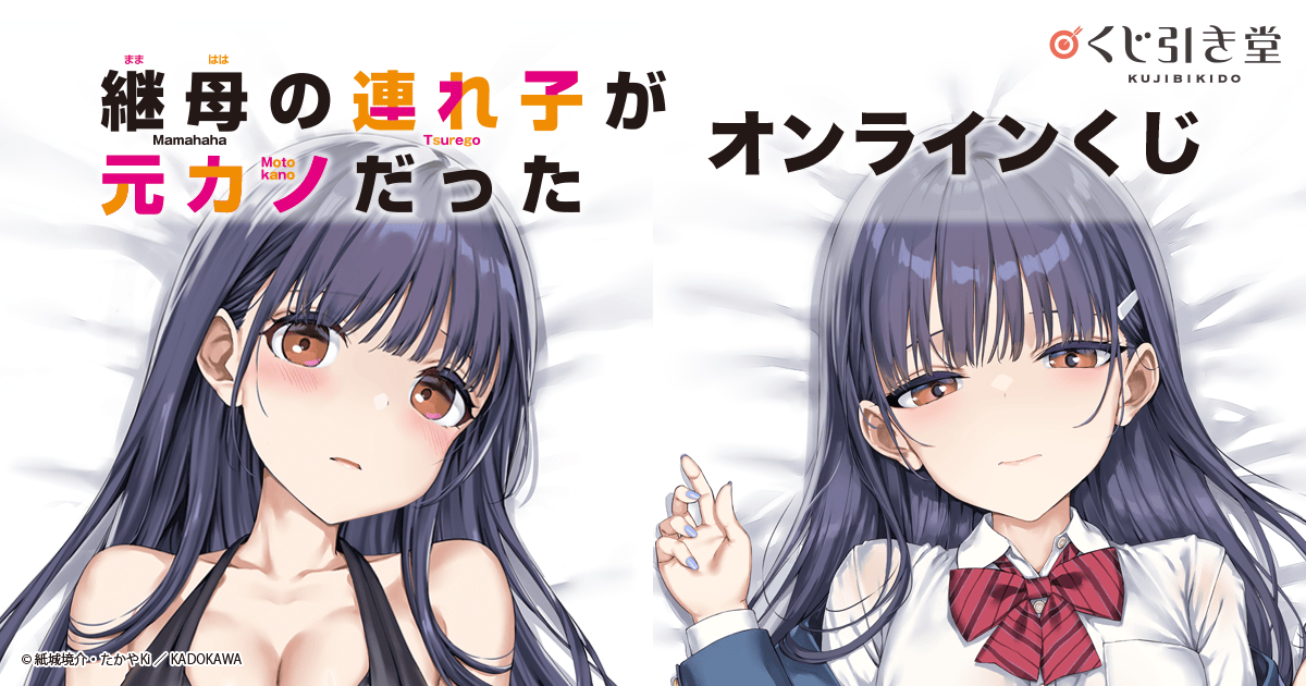 継母の連れ子が元カノだった』オンラインくじ | くじ引き堂