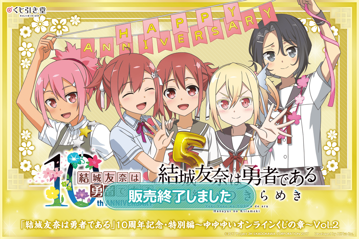 結城友奈は勇者である」10周年記念・特別編～ゆゆゆいオンラインくじの
