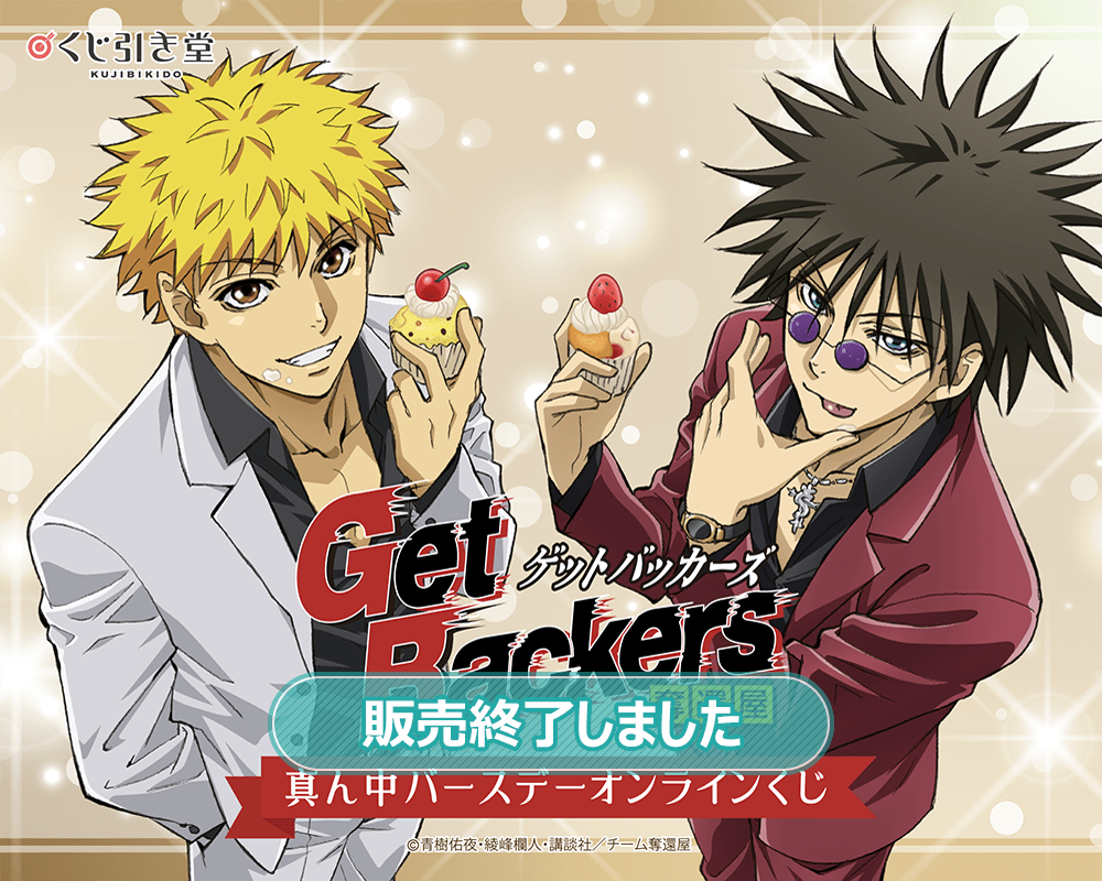 Get Backers-奪還屋-」真ん中バースデーオンラインくじ | くじ引き堂