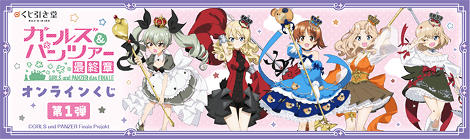 ガールズ＆パンツァー 最終章 オンラインくじ 第2弾 | くじ引き堂