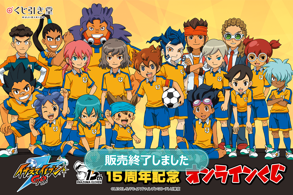 15周年記念「イナズマイレブンGO」オンラインくじ | くじ引き堂