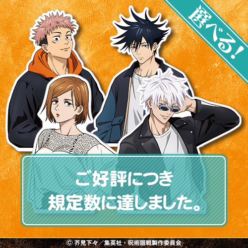 呪術廻戦」くじ～Study＆Study～ | くじ引き堂