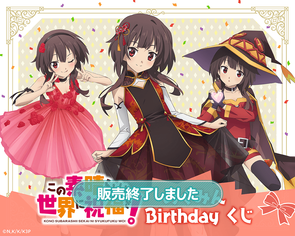 この素晴らしい世界に祝福を！ めぐみん Birthdayくじ | くじ引き堂