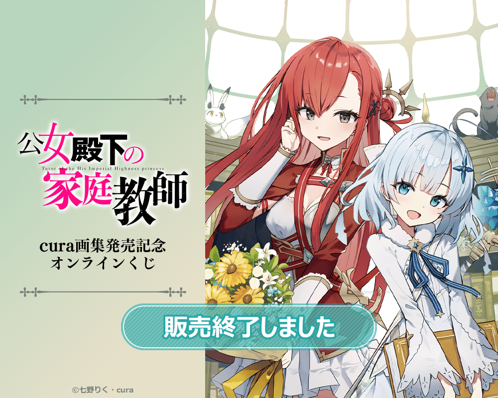 公女殿下の家庭教師』cura画集発売記念オンラインくじ | くじ引き堂