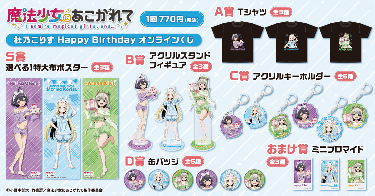 魔法少女にあこがれて」杜乃こりす HappyBirthdayオンラインくじ