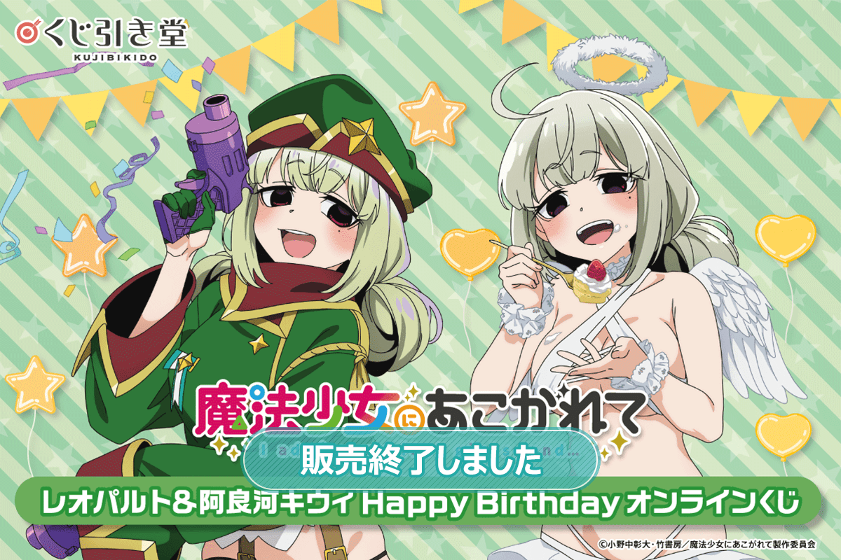 魔法少女にあこがれて」レオパルト&阿良河キウィ HappyBirthday