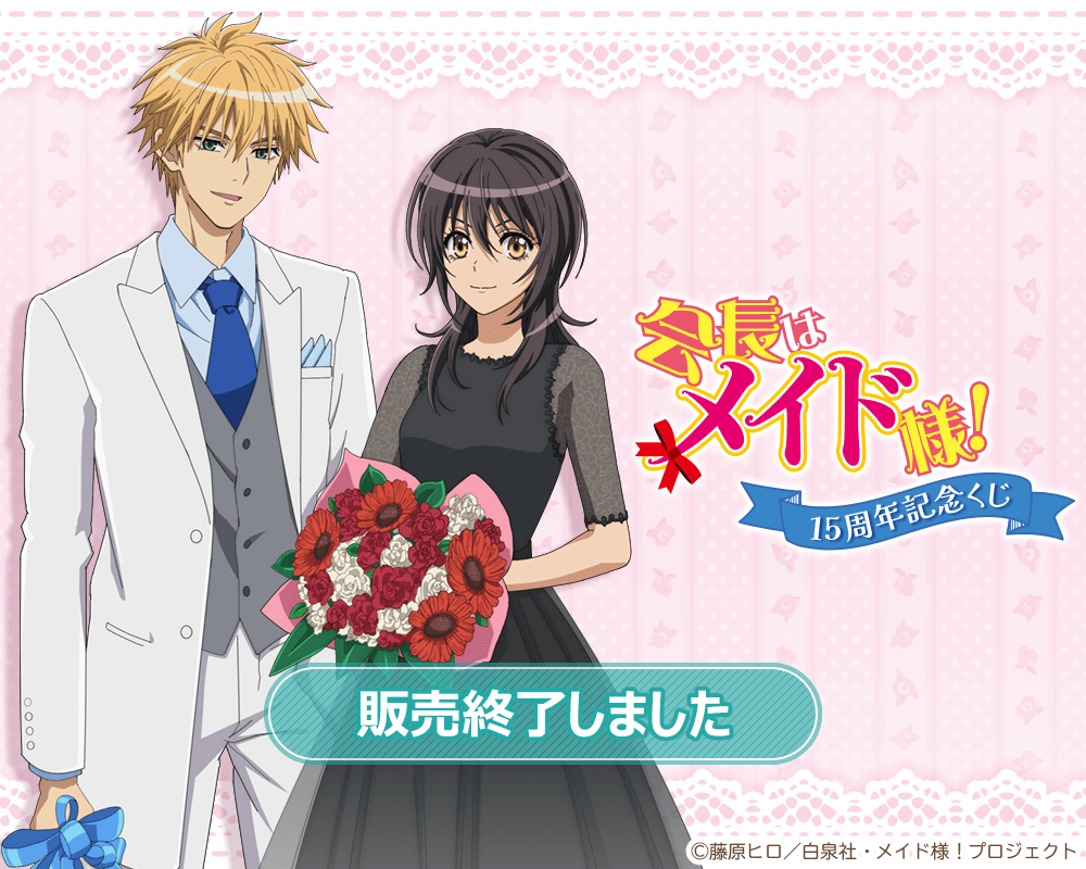 TVアニメ「会長はメイド様！」15周年記念くじ | くじ引き堂