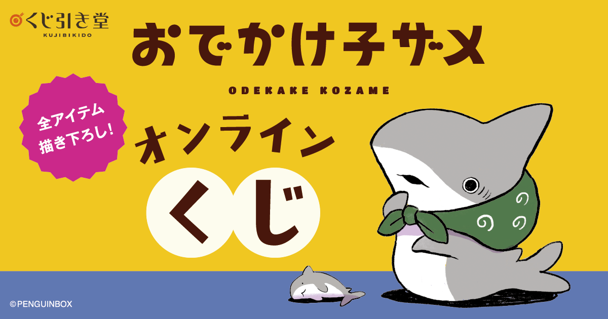 おでかけ子ザメ オンラインくじ | くじ引き堂