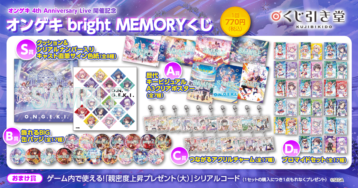 オンゲキ bright MEMORYくじ | くじ引き堂