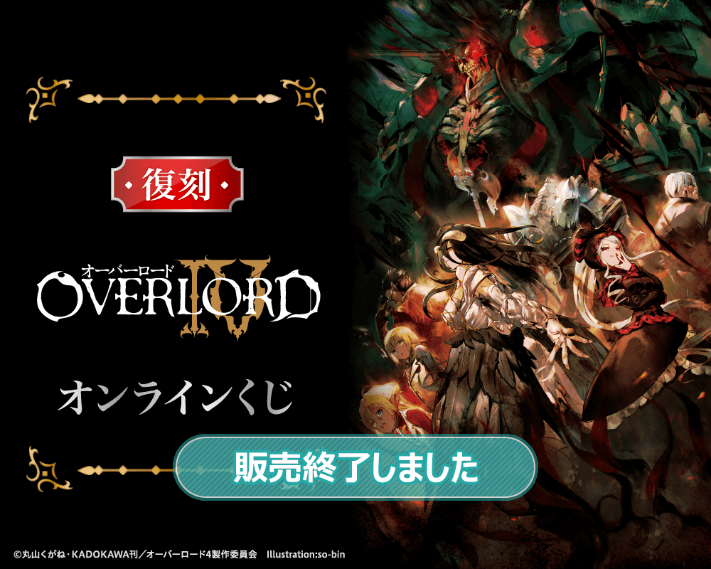復刻】オーバーロードIV オンラインくじ | くじ引き堂