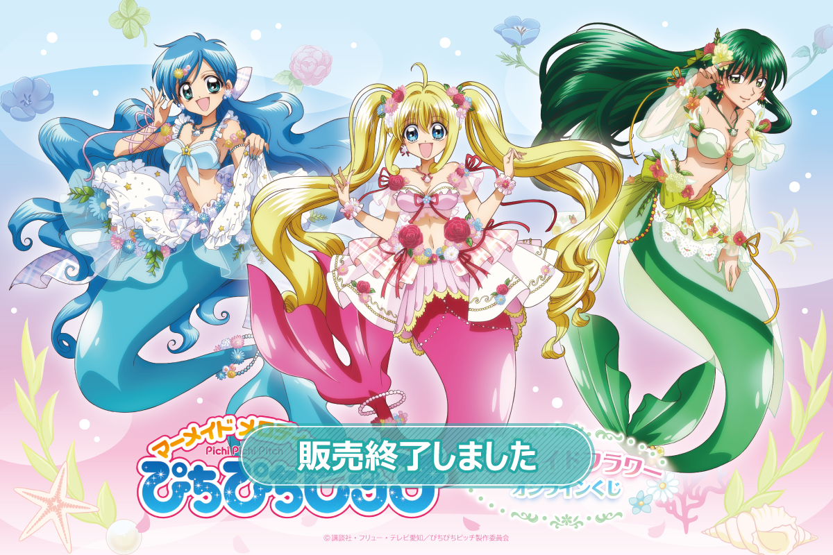 ぴちぴちピッチ』マーメイドフラワー オンラインくじ | くじ引き堂