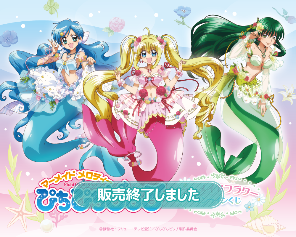 ぴちぴちピッチ』マーメイドフラワー オンラインくじ | くじ引き堂