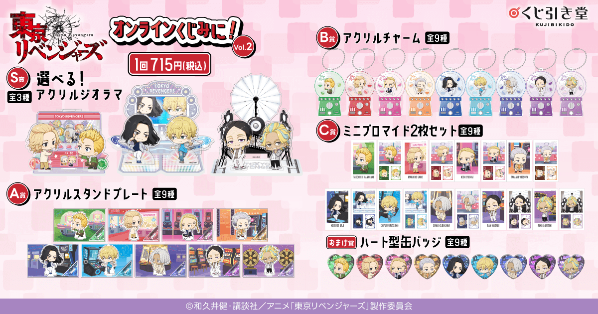 東京リベンジャーズ」オンラインくじ みに！ Vol.2 | くじ引き堂