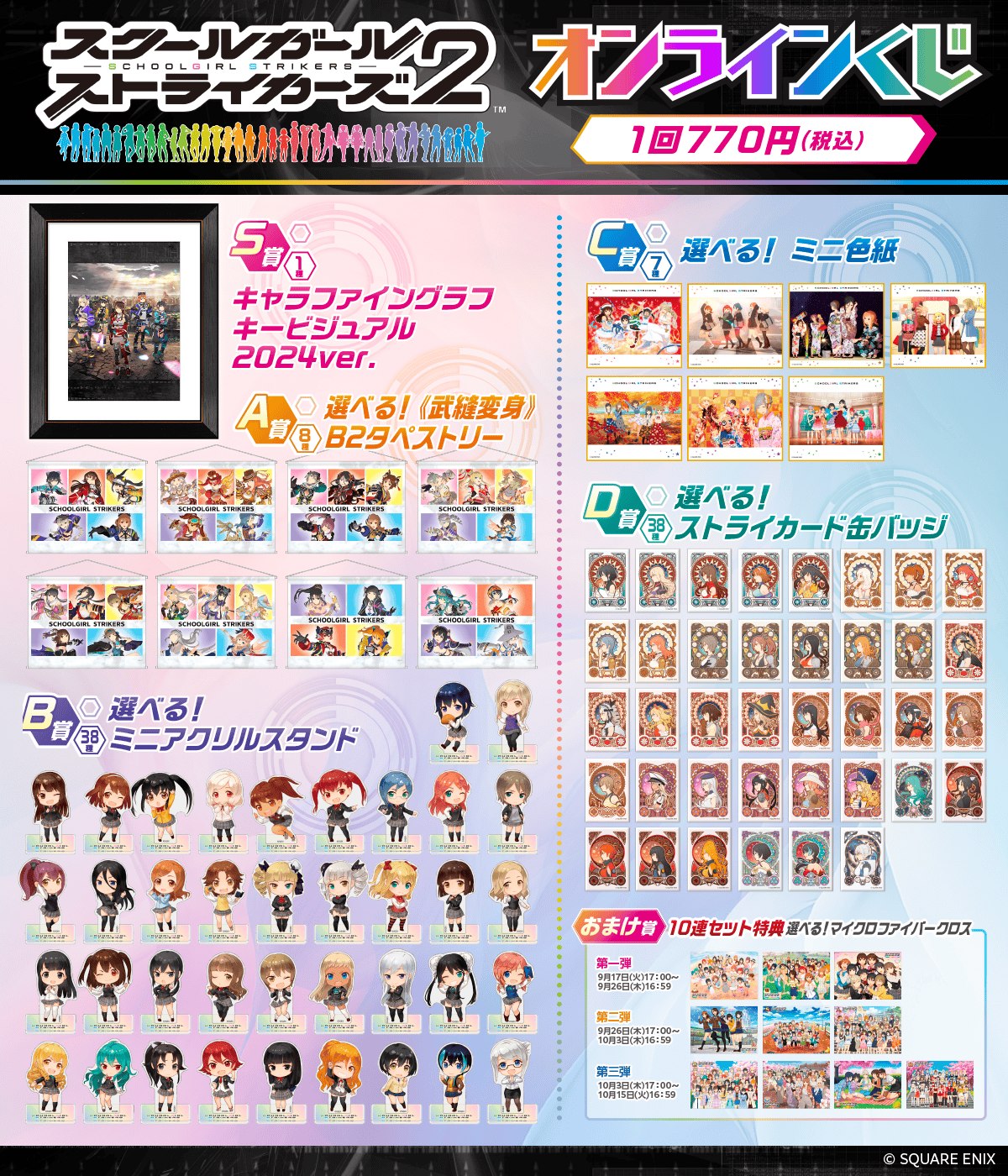 スクールガールストライカーズ 10周年記念オンラインくじ | くじ引き堂