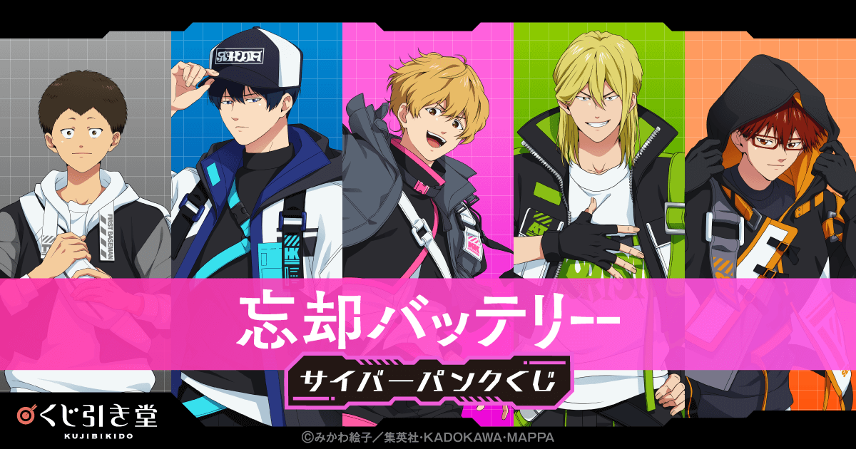 忘却バッテリー サイバーパンクくじ | くじ引き堂