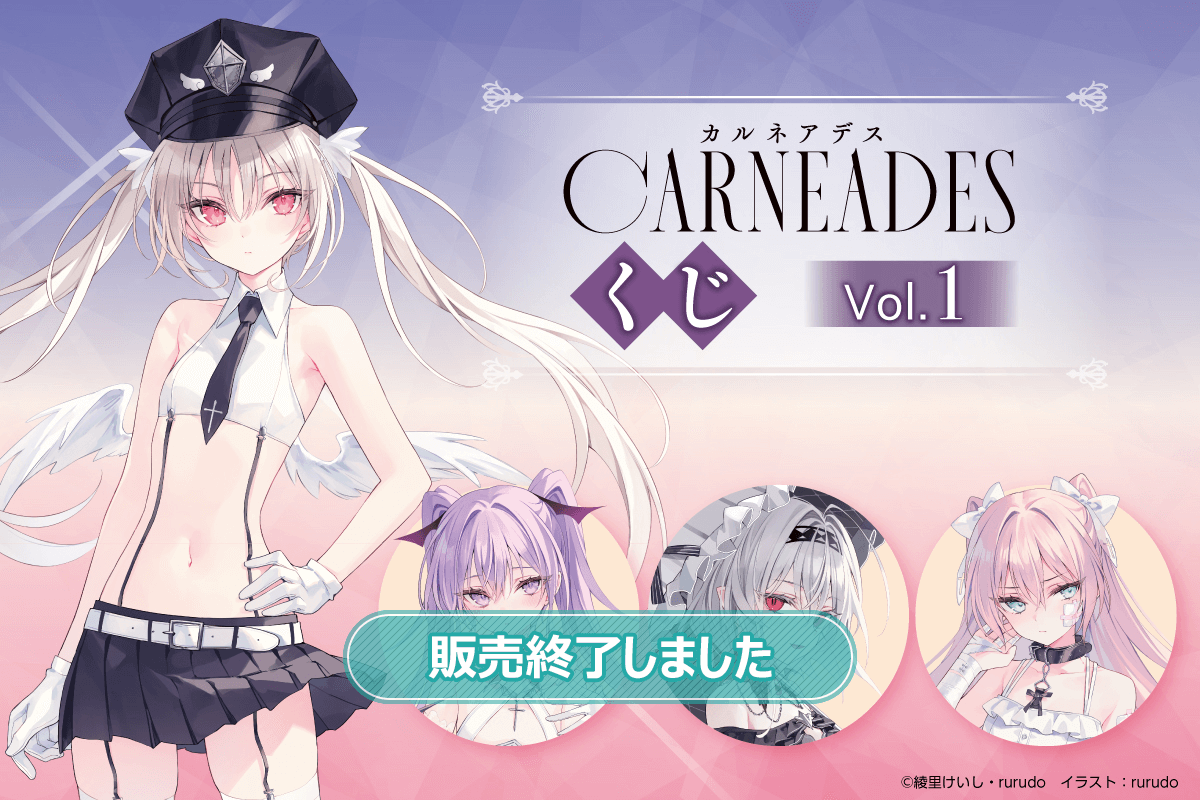 rurudo×綾里けいし『カルネアデス』くじVol.1 | くじ引き堂