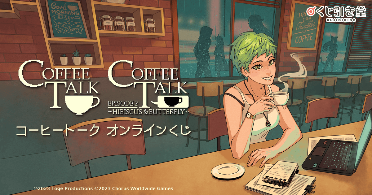 コーヒートーク オンラインくじ | くじ引き堂