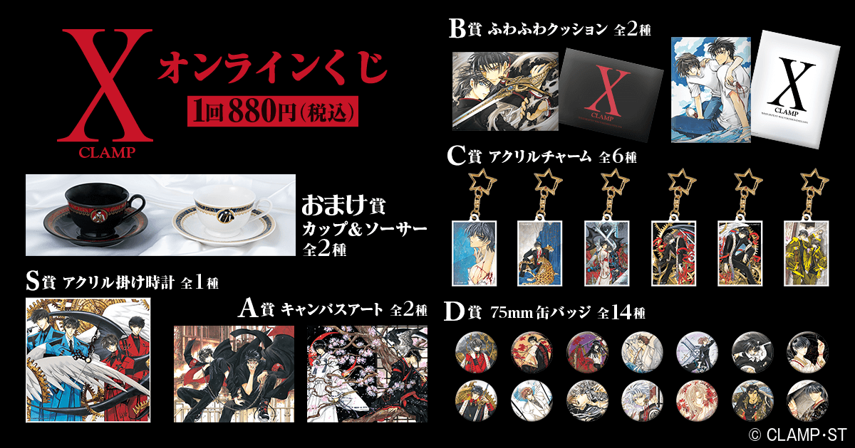 CLAMP「X-エックス-」オンラインくじ | くじ引き堂
