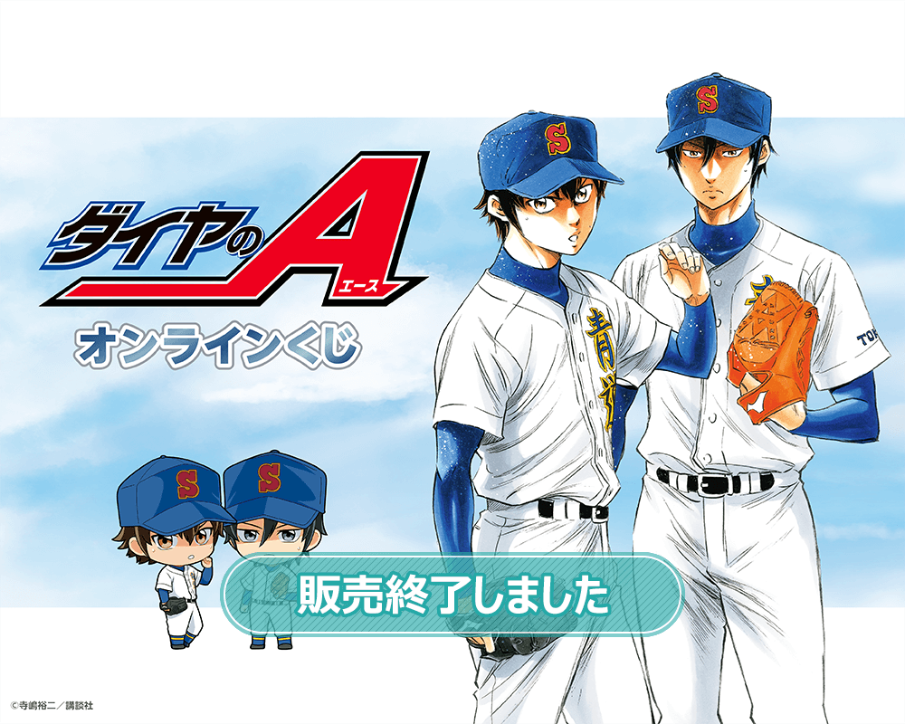 ダイヤのA オンラインくじ | くじ引き堂