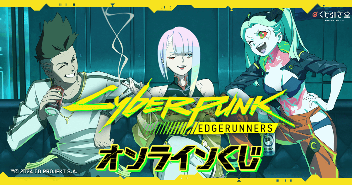 サイバーパンク: エッジランナーズ オンラインくじ | くじ引き堂