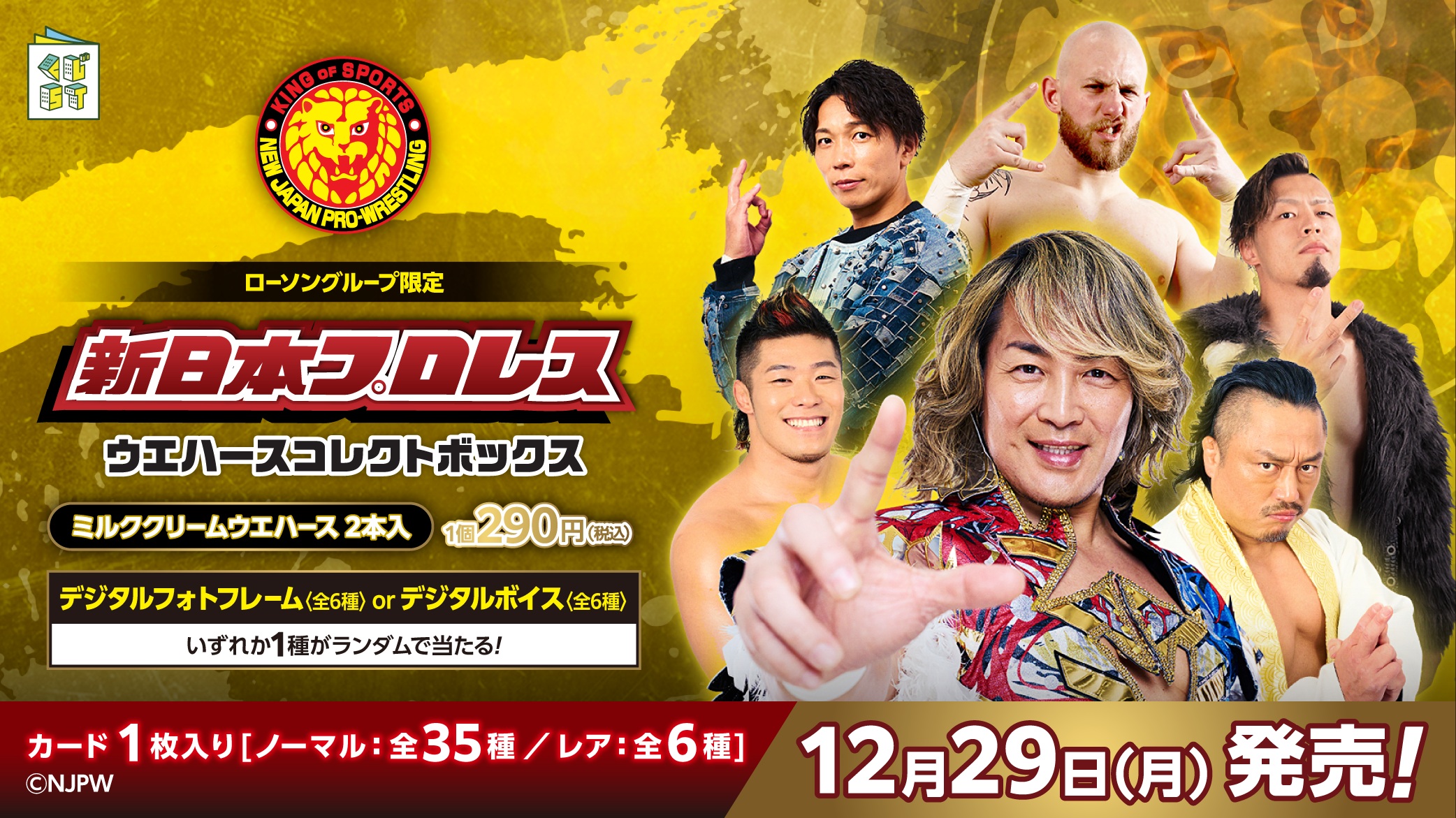 新日本プロレス ウエハースコレクトボックス4 | くじストリート