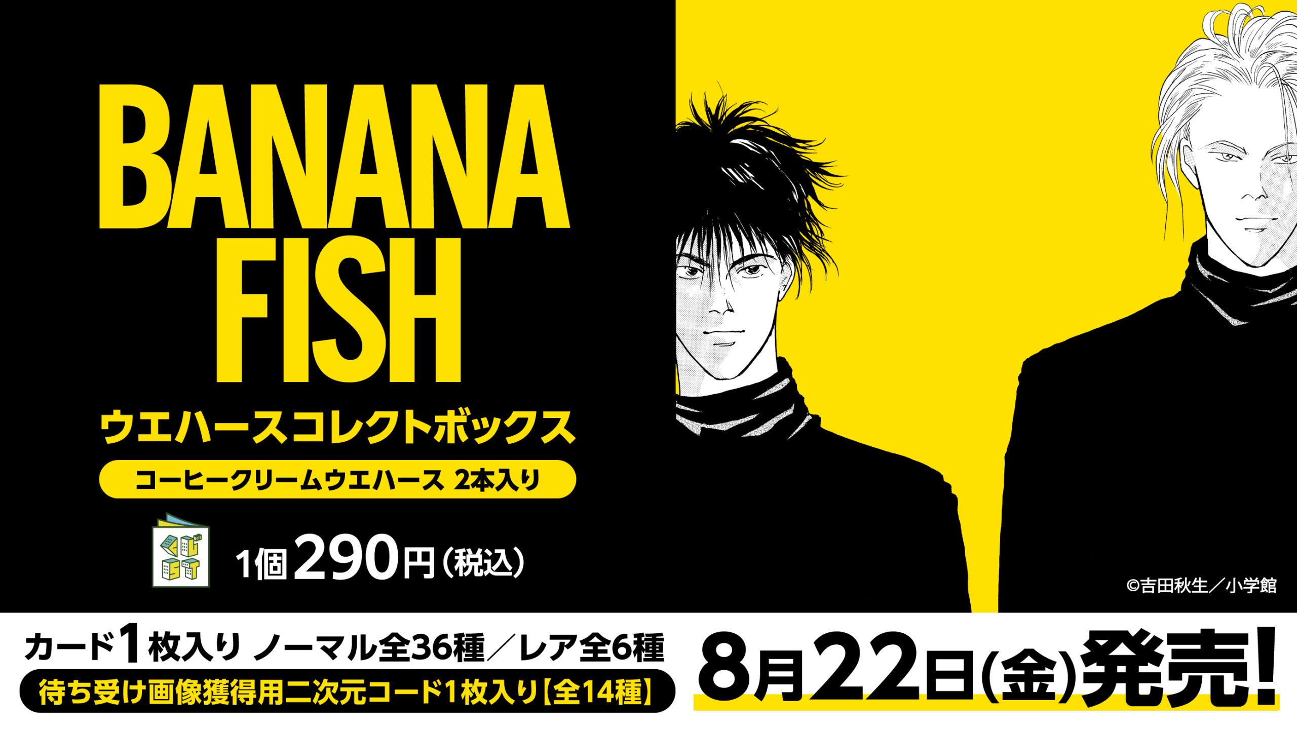 BANANA FISH ウエハースコレクトボックス | くじストリート
