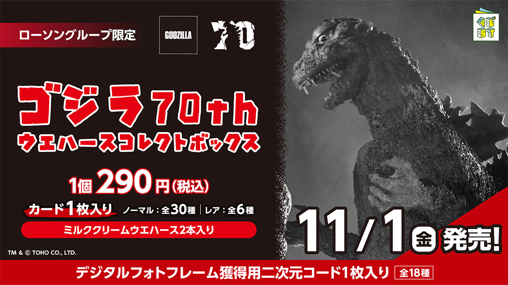 ゴジラ70thウエハースコレクトボックス | くじストリート