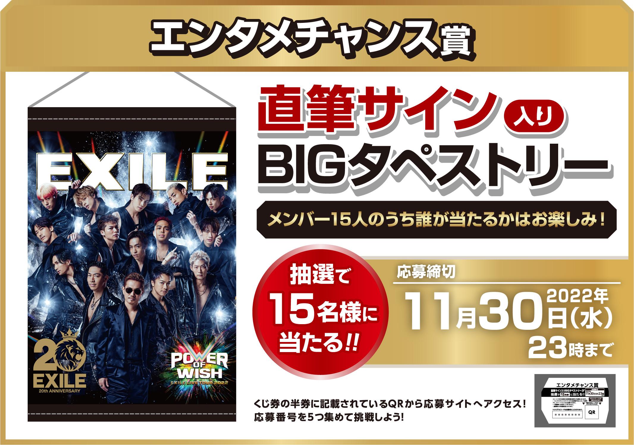 EXILEくじ | くじストリート