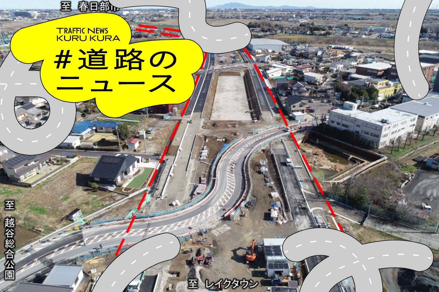 国道4号東埼玉道路の吉川市川藤～松伏町田島がついに開通！ 新ルートで