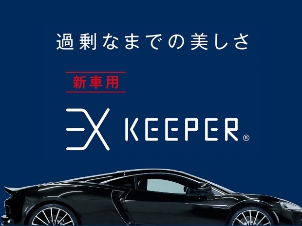 息を呑む、過剰なまでの美しさ。最上位のボディガラスコーティング【EX