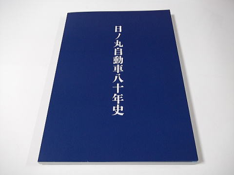バス会社社史】日ノ丸自動車八十年史⚫︎附録DVD付 バス会社社史】日ノ