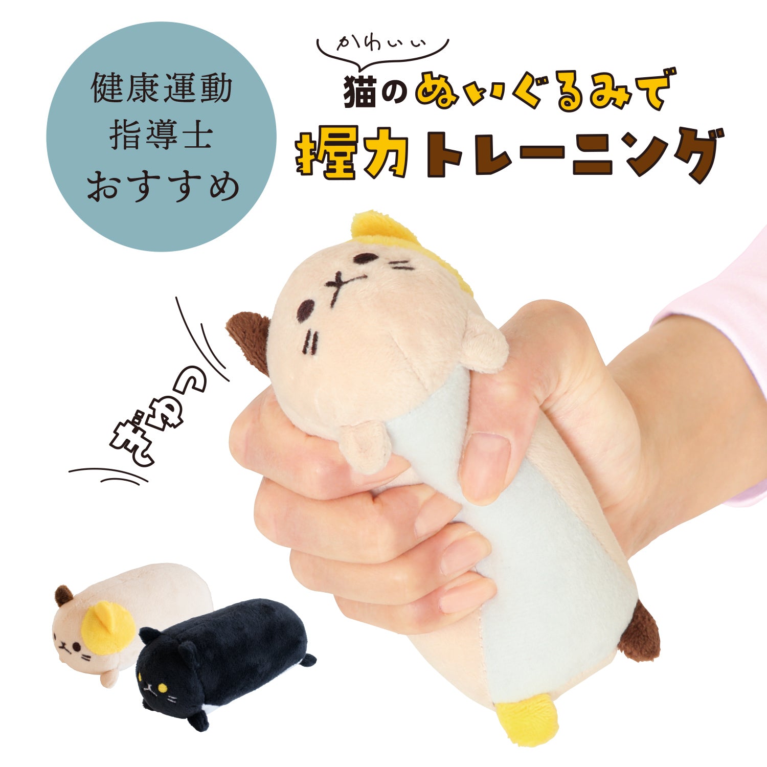 にゃんトレハンド（ミケ・クロセット）【ぬいぐるみで握力トレーニング
