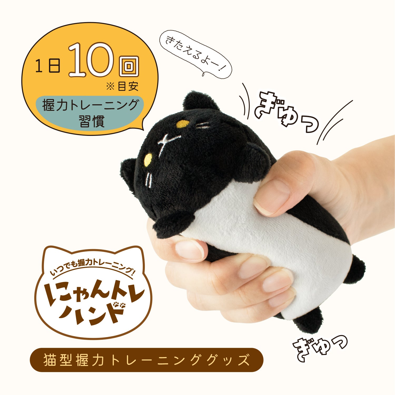 にゃんトレハンド（ミケ・クロセット）【ぬいぐるみで握力トレーニング
