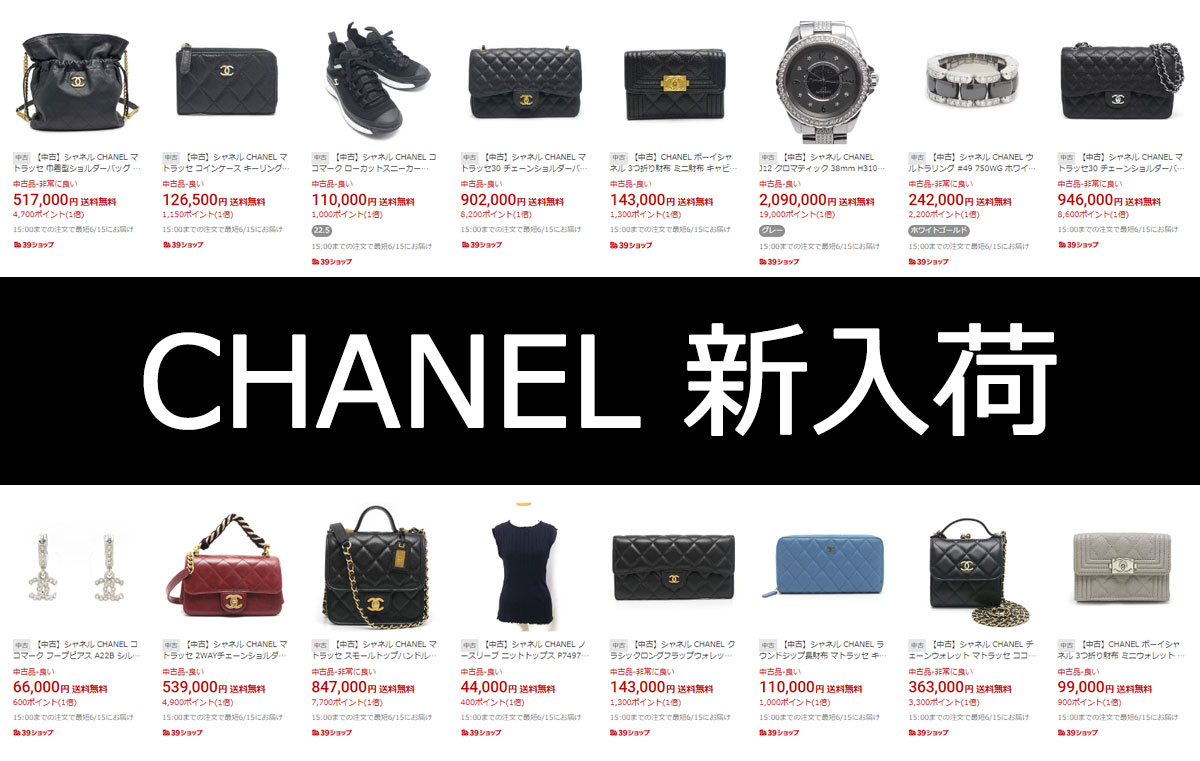 新入荷】CHANEL(シャネル)大量入荷！バッグ・小物揃ってます♪ – 池袋