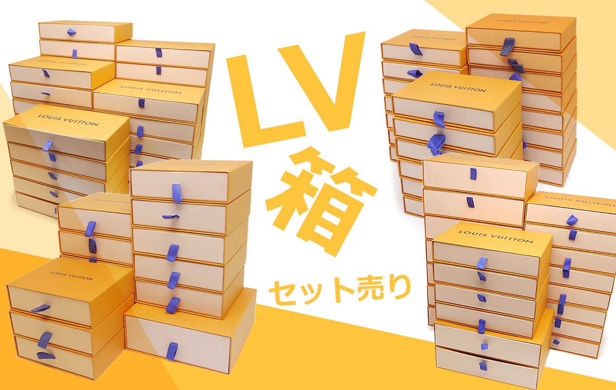 新入荷】LV空き箱セット売りしてます！ – 池袋の質屋クラタセブン 公式BLOG