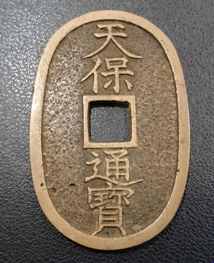 古銭 円形 漢字刻印 縁起物 開運・縁結び・子孫繁栄！絵銭に描かれた