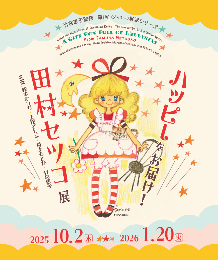 ハッピーをお届け！田村セツコ展 - 京都国際マンガミュージアム