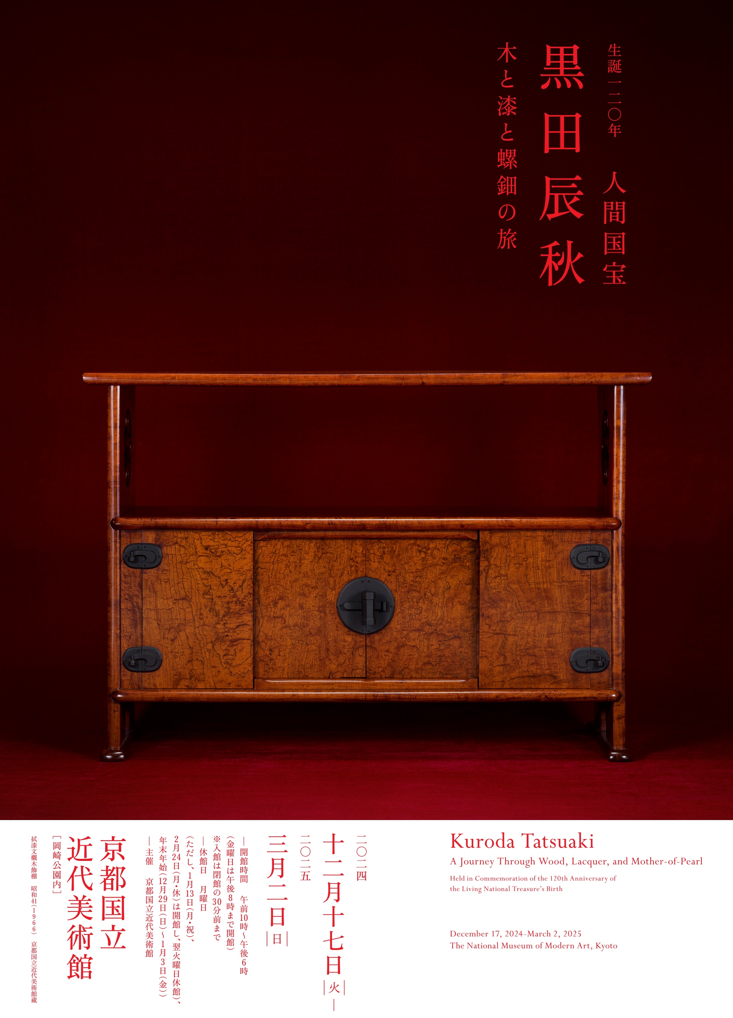 生誕120年人間国宝黒田辰秋 木と漆と螺鈿の旅｜イベント｜京都文化芸術